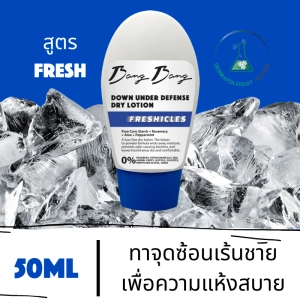 สินค้า BANG BANG Down Under Defense Dry Lotion (Freshicles) - For Fresh & Dry Balls (EXP. 28/07/2023)