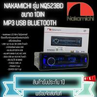ไม่ควรพลาด...NAKAMICHI รุ่น NQ523BD วิทยุติดรถยนต์ ขนาด 1DIN ของแท้ เสียงดี เล่น บลูทูธ ยูเอสบี MP3 USB BLUETOOTH แบนด์ดังเสียงดีครบเครื่อง รับประกัน 1ปี