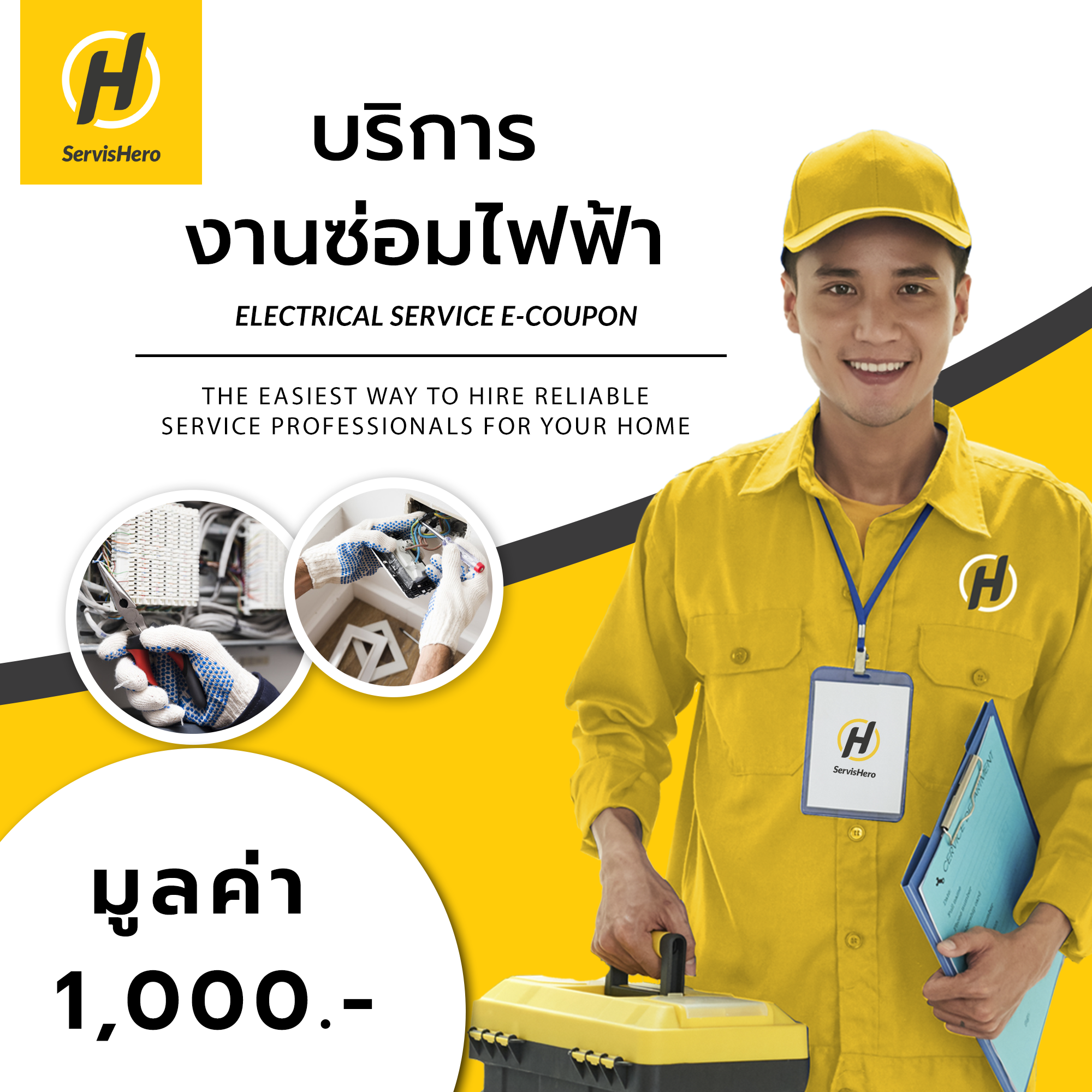 E-Coupon บริการซ่อมไฟฟ้า (มูลค่า 1,000 บาท)