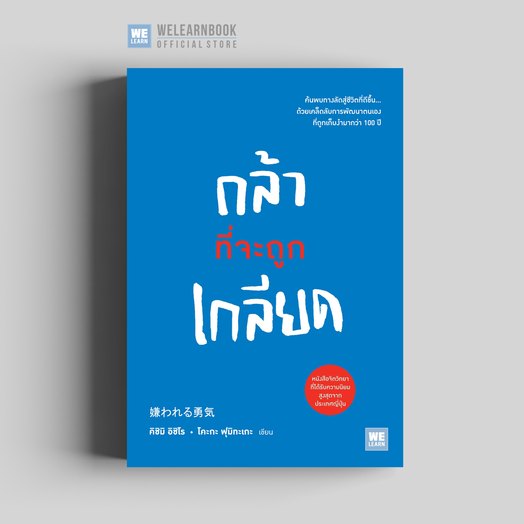 หนังสือพัฒนาตนเอง กล้าที่จะถูกเกลียด (嫌われる勇気) วีเลิร์น welearn welearnbook