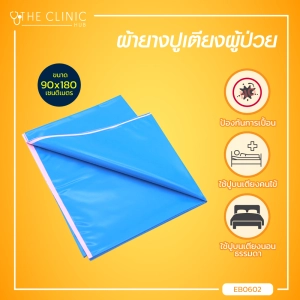 สินค้า ผ้ายางปูเตียงผู้ป่วย ใช้ปูบนเตียงคนไข้ กันเปื้อนปัสสาวะ อุจจาระ สามารถทำความสะอาดได้ / The Clinic Hub