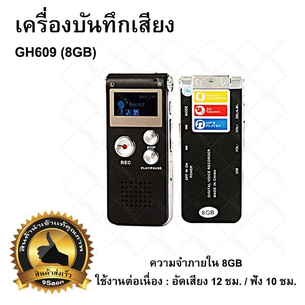 เครื่องบันทึกเสียง (GH609 (8GB) )