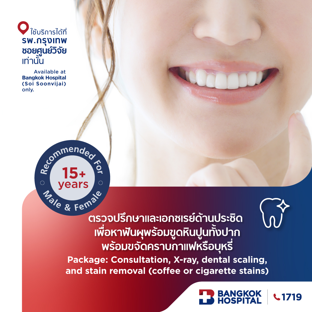 ตรวจปรึกษาและเอกซเรย์ด้านประชิดเพื่อหาฟันผุ พร้อมขูดหินปูนทั้งปากและขจัดคราบกาแฟหรือบุหรี่ Dental Exam, Bitewing x-rays, Teeth cleaning and Air Flow Stain Removal - Bangkok Hospital [E-Coupon] ราคา 3,300 บาท*ส่งฟรี