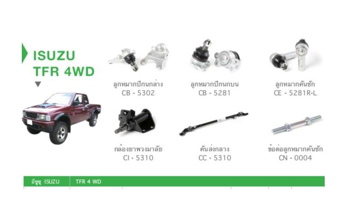 ช่วงล่าง ISUZU TFR 4WD ราคา 5,800 บาท*ส่งฟรี