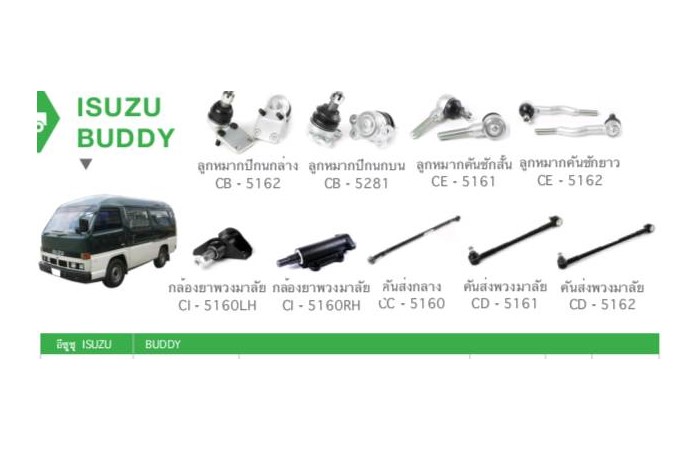 ช่วงล่าง ISUZU BUDDY 2000 CC17" ราคา 9,100 บาท*ส่งฟรี