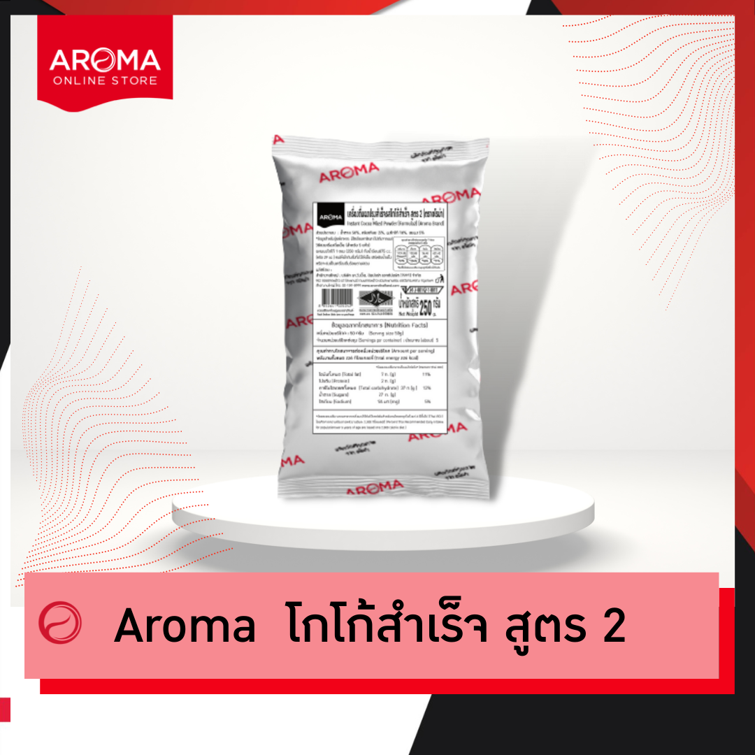 Aroma Cocoa โกโก้ ผงโกโก้ ผงโกโก้สำเร็จสูตร 2 โกโก้สูตร2 (250 กรัม/ซอง) ราคา 91 บาท*ส่งฟรี