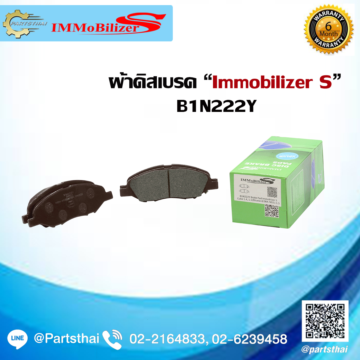 ผ้าดิสเบรคหน้า ยี่ห้อ Immobilizer S (B1N222Y) ใช้สำหรับรุ่นรถ NISSAN Cube 1.4, 1.5 ปี 05-on F ,Bluebird DBA-NG11 1.5 ปี 05-on ราคา 214 บาท*ส่งฟรี