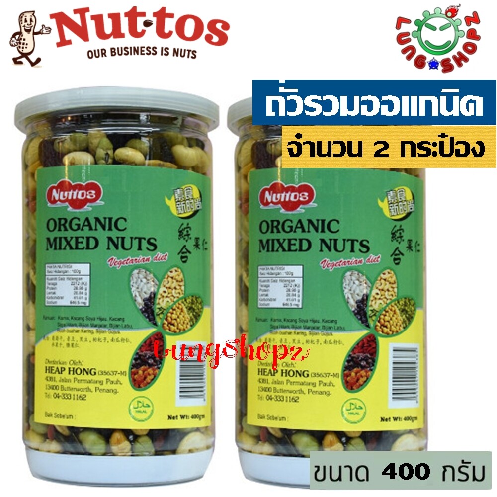 (Pack 2)Organic mixed nuts 400 g. ถั่วธัญพืช ถั่วรวมอบกรอบ อร่อย มากคุณค่า(ขนาด 400 กรัม 2 กระป๋อง)
