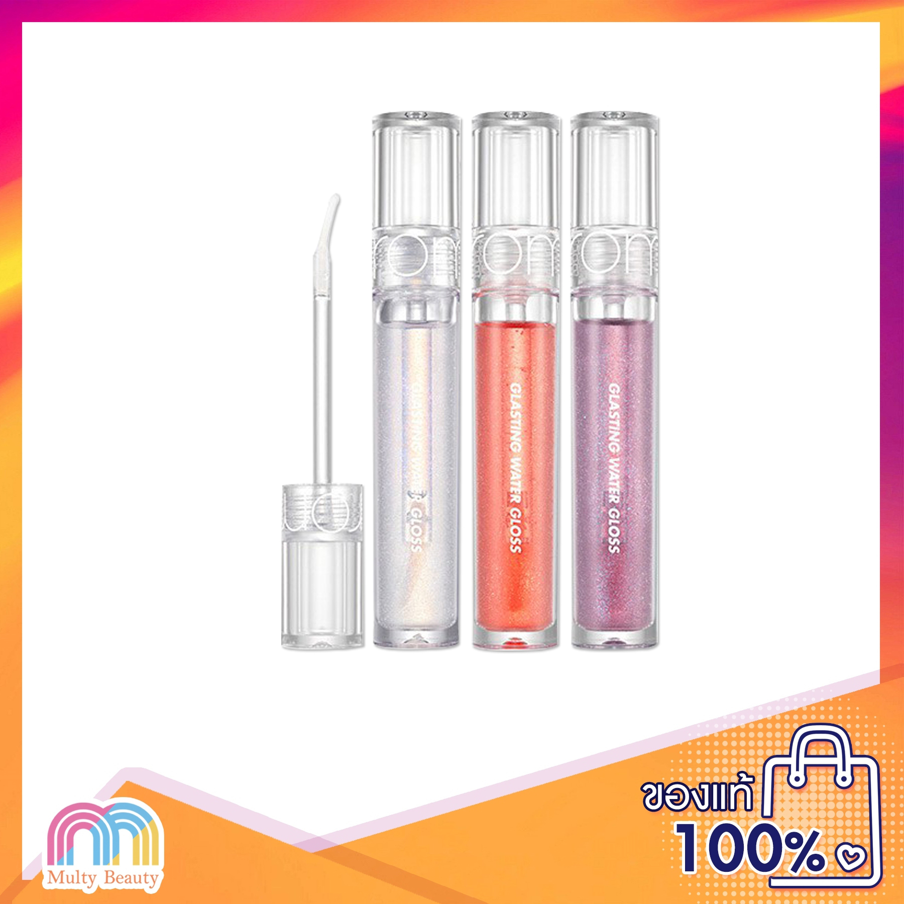 Multy Beauty Rom&nd Glasting Water Gloss ลิปกลอส เนื้อโปร่งใส แวววาว ให้ริมฝีปากเงางาม เปล่งประกายราวกับแสงแดดสะท้อนผิวน้ำ