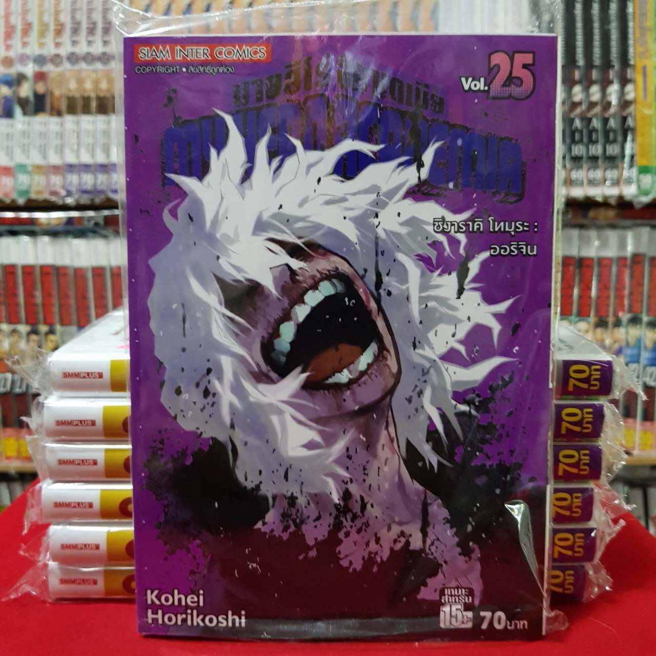 มายฮีโร่ อคาเดเมีย MY HERO ACADEMIA เล่มที่ 25 หนังสือการ์ตูน มังงะ (เข้าร้านเมื่อ23/3/63)