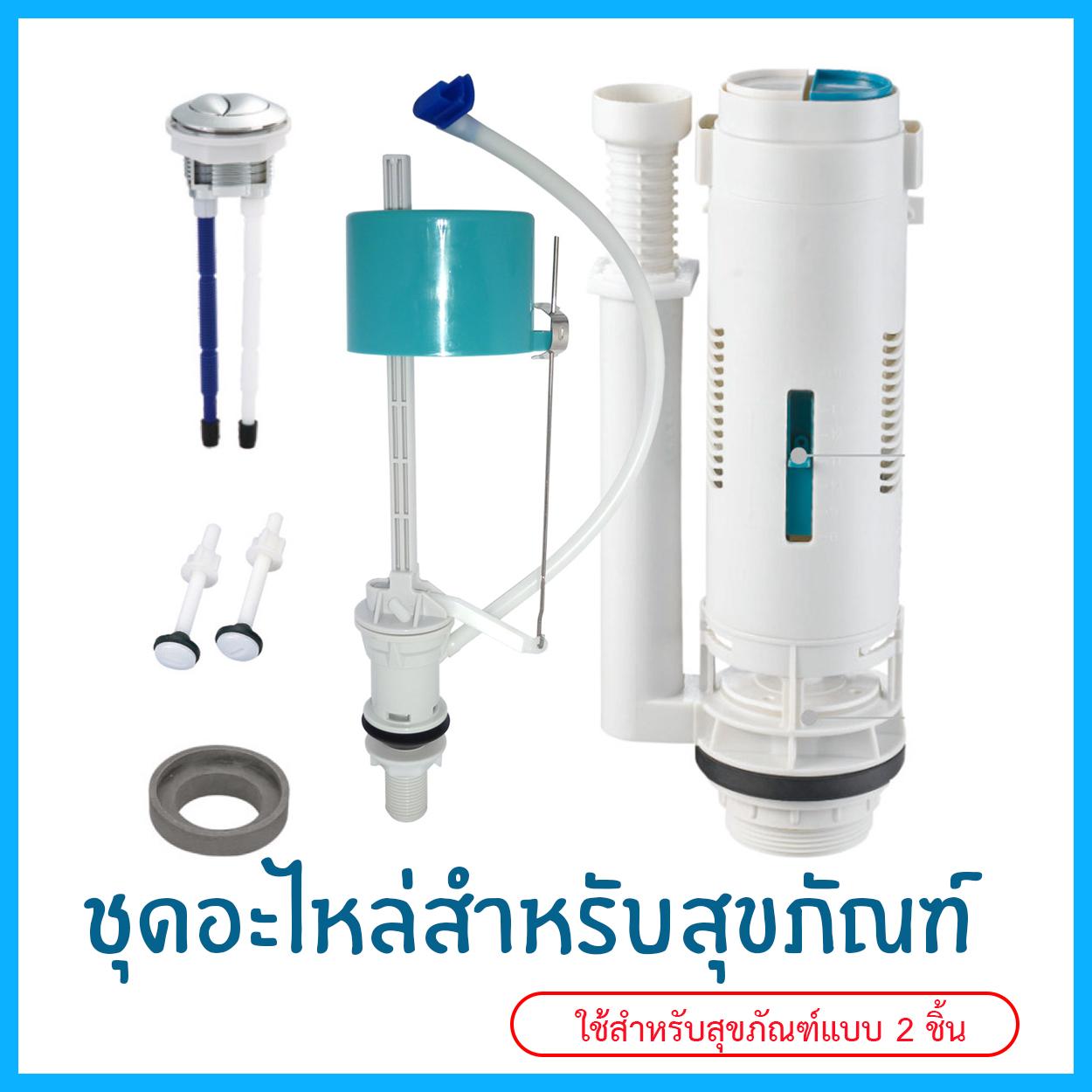 DONMARK ชุดอุปกรณ์อะไหล่ชักโครก Two piece รุ่นประหยัดน้ำ 3 ลิตร/ 6  ลิตร รุ่น SN-105