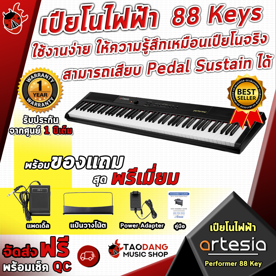 เปียโนไฟฟ้า Artesia Performer 88 Key ใช้งานง่าย ให้ความรู้สึกเหมือนเปียโนจริง สามารถเสียบ Pedal Sustain ได้ พร้อมของแถมสุดพรีเมี่ยม จัดส่งฟรี - เต่าแดง