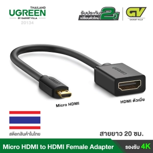 สินค้า UGREEN Micro HDMI to HDMI Female Adapter รุ่น 20134 สายแปลงสัญญาณภาพ Micro HDMI ไปเป็น HDMI Female Adapter cable St 4K 60Hz 3D 1080P for GoPro Hero 6,  Hero 5, Nexus 10 Tablet, ASUS Zenbook Laptop, Camera DSLR