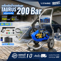 🔥รุ่นใหม่ปี 2026🔥 เครื่องฉีดน้ำแรงดันสูง 200 บาร์ STARKE TAURUS เครื่องฉีดน้ำ เครื่องอัดฉีด ปั๊มอัดฉีด ปั๊มฉีดน้ำ