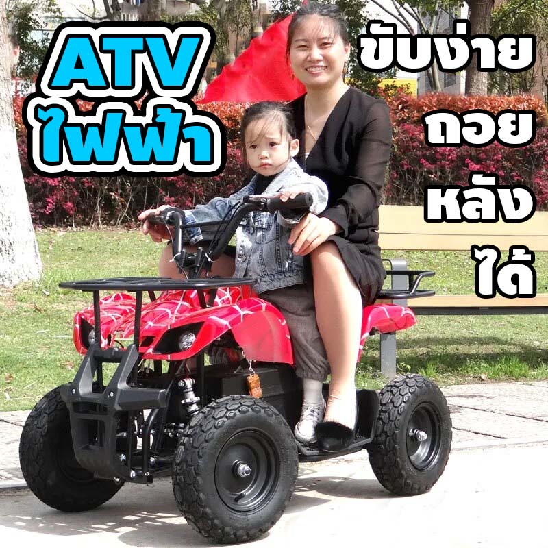ATV ไฟฟ้า เด็กโต 36v ถอยหลังได้ มีไฟหน้า ล้อยาง ปรับความเร็วได้ ส่งจากไทยทุกวัน ราคา 13,780 บาท*ส่งฟรี