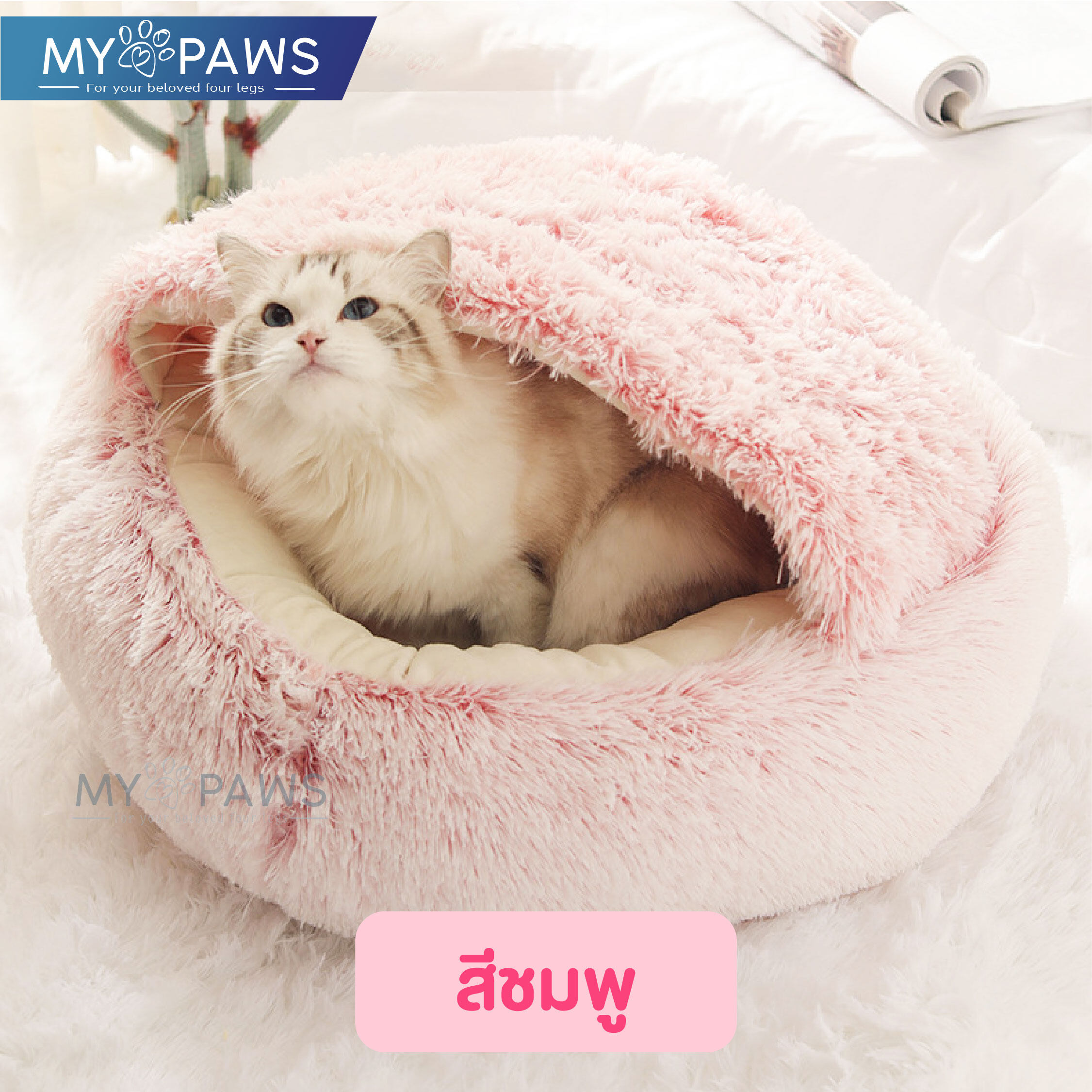 My Paws ใหม่!! ที่นอนสัตว์เลี้ยง Snooz Bed ที่นอนสุนัข ที่นอนแมว ผ้าห่มในตัว นุ่มน่านอน สุดๆ