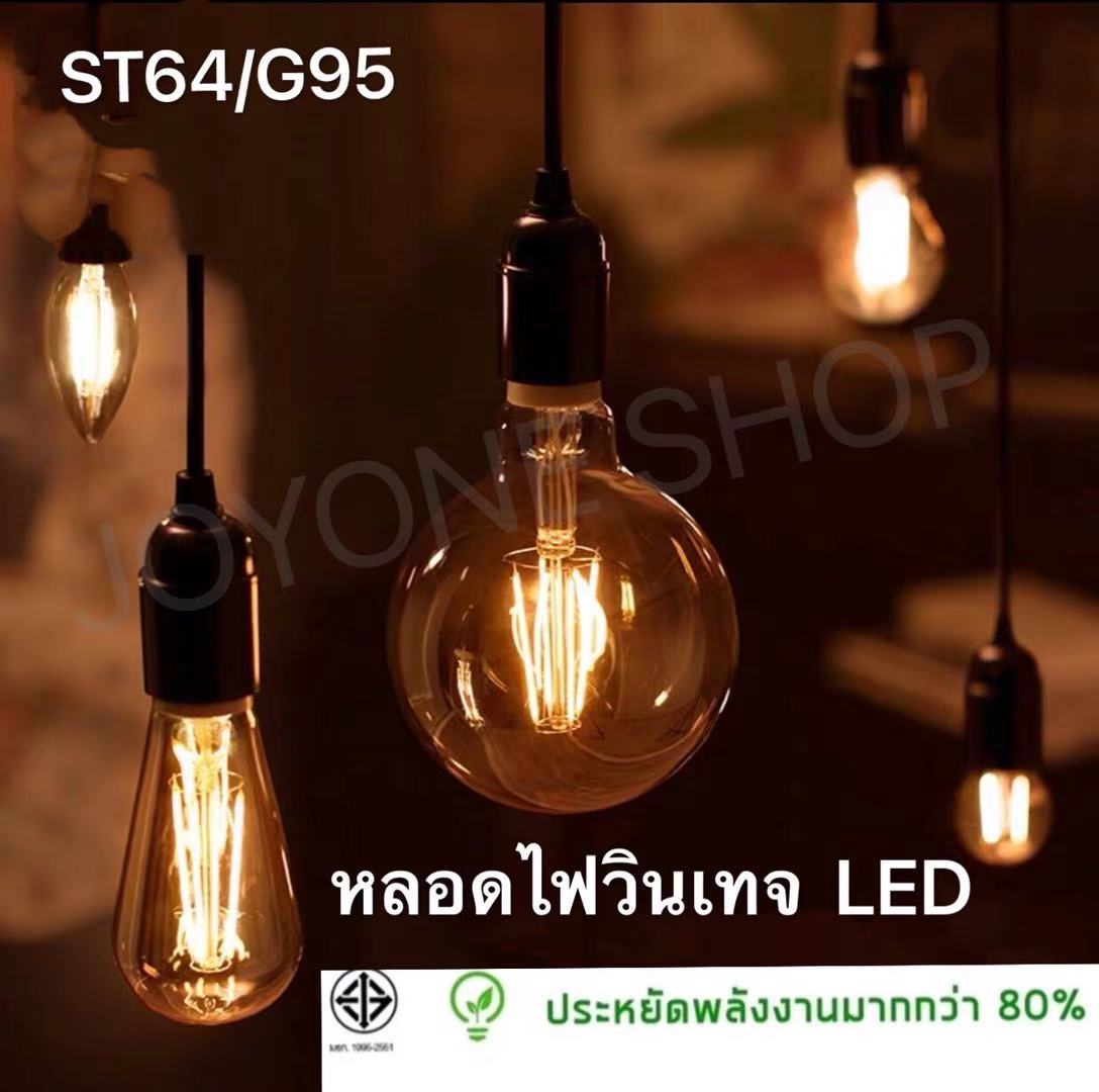 หลอดไฟวินเทจ หลอด ST64 G95 LED E27 Filament ฟิลาเมนต์ ทรงเอดิสัน4w/8W แสงวอร์ม