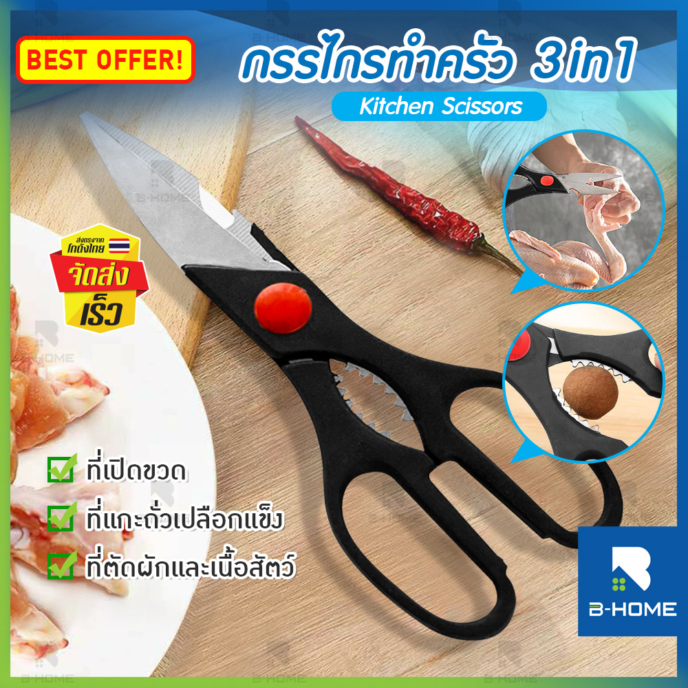 กรรไกรทำครัว กรรไกรทำอาหาร สแตนเลส B-HOME กรรไกร กรรไกรตัดอาหาร กรรไกรในครัว กรรไกรอเนกประสงค์ Kitchen Scissors แข็งแรงทนทาน // KC-SCIS-B20--01 ราคา 22 บาท*ส่งฟรี
