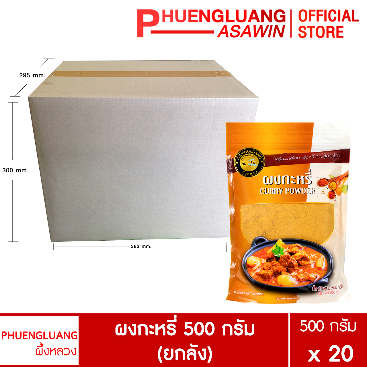 (ยกลัง 20 ถุง) ผงกะหรี่ 500 กรัม บรรจุถุงซิปล็อค ตรา ผึ้งหลวง - Curry powder 500 g. ราคา 2,400 บาท*ส่งฟรี