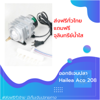 [[เครื่องศูนย์ไทย]] ปั๊มลม อ๊อกซิเจนปลา ตู้ปลา บ่อปลา เสียงเงียบ เสียงเบา ประหยัดไฟ Hailea Aco 208 ปั๊มลมลูกสูบ ของแท้100% ราคาถูก by powertwo4289