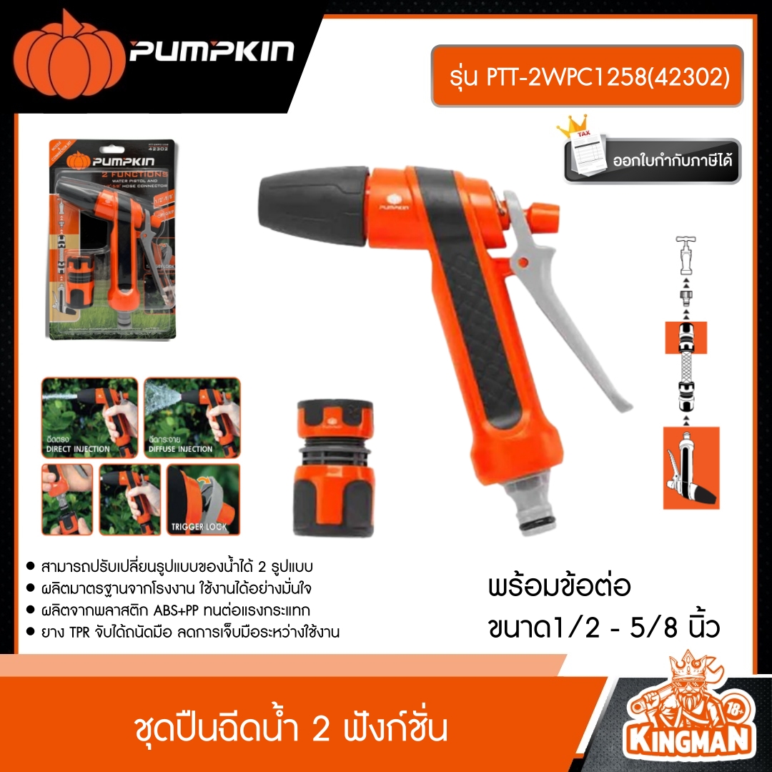 PUMPKIN ชุดปืนฉีดน้ำ 2 ฟังก์ชั่น พร้อมข้อต่อ ขนาด1/2 - 5/8 นิ้ว รุ่น PTT-2WPC1258(42302)