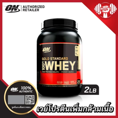 Optimum Nutrition Whey Protein Gold Standard 2 Lbs.เวย์โปรตีน เพิ่มกล้ามเนื้อ ลดไขมัน