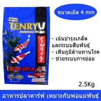 [ส่งฟรี] อาหารปลาคาร์ฟ  ปลาคราฟ Tenryu สูตรสำหรับ พ่อแม่พันธุ์ 2.5กก. ไม่ทำให้น้ำเสีย ขนาดเม็ด 4มม. (1ถุง) Tenryu Maintenance Formula Koi Crap Food Pellet Size 4mm - 2.5Kg (1 bag)