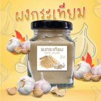 กระเทียมผง แท้100% กระเทียมผง Garlic Powder กระเทียมบดผงละเอียด กลิ่นหอม 85 กรัม (กระปุก)