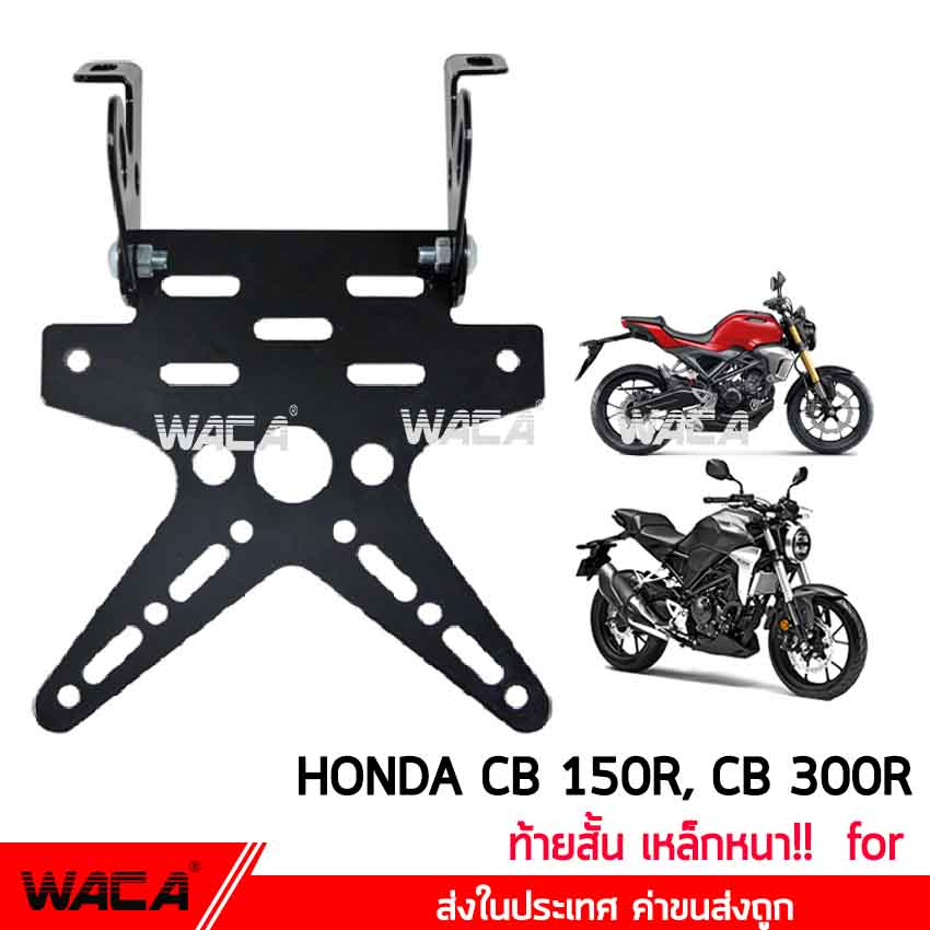 WACA เหล็กหนา!! ท้ายสั้น for Honda CB 150R, CB 300R (เหล็กหนา) ทะเบียน ขายึดป้ายทะเบียน ท้ายสั้นแบบพับได้ 1ชุด #13B04 ^AZ