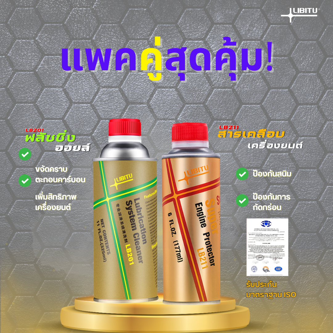 Libitu น้ำยาฟลัชชิ่งออยล์ ชะล้างสิ่งสกปรกภายในเครื่องยนต์และสารเคลือบเครื่องยนต์ LB201+LB211 ราคา 799 บาท*ส่งฟรี