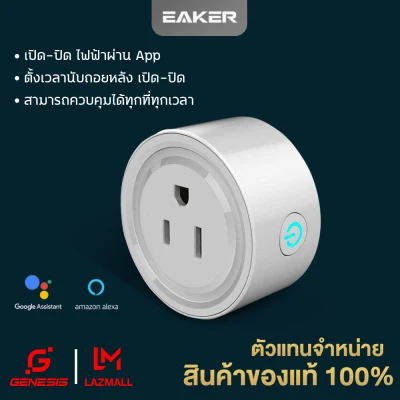 EAKER ซ็อกเก็ต WiFi Smart Plug ควบคุมอุปกรณ์ไฟฟ้าผ่านสัญญาณไวไฟ Mini Wireless Socket voice control รองรับ Google Home รุ่น SP01 ควบคุมผ่านแอพ Smart Life