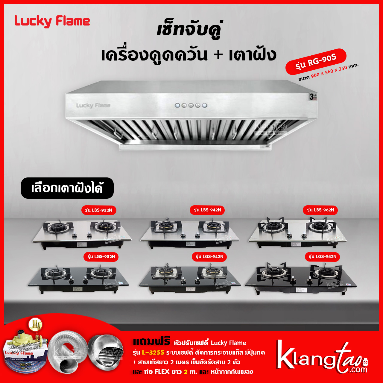 เซ็ทจับคู่ เครื่องดูดควัน LUCKY FLAME รุ่น RG-90S พร้อม เตาฝัง LUCKY FLAME เลือกรุ่นได้ ฟรี หัวปรับเซฟตี้ และท่อเฟล็กซ์ ราคา 17,569 บาท*ส่งฟรี