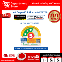 แอร์ MITSUBISHI HEAVY DUTY ติดผนัง INVERTER รุ่น YUKI SRK-YYS SERIES + แถมท่อน้ำยาแอร์ 4 เมตร +CAMPAIGN