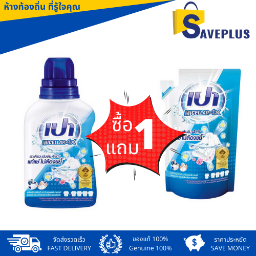 เปา ผลิตภัณฑ์ซักผ้า ไมเซลล่า 4x 460 ml. (ฟรี ถุงเติม 360 ml.)