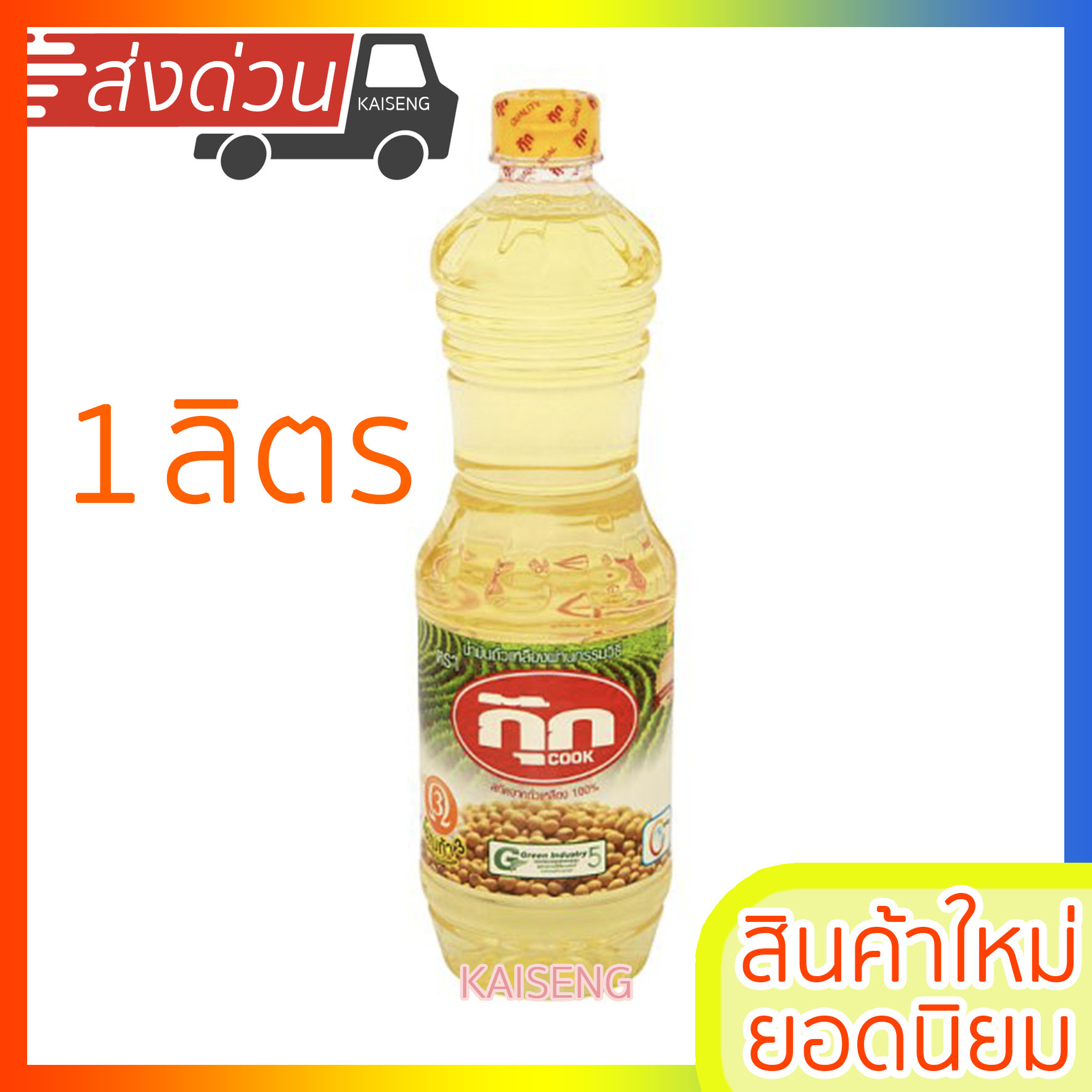 กุ๊ก น้ำมันถั่วเหลือง 1 ลิตร สกัดจากถั่วเหลือง 100% สินค้าใหม่ พร้อมส่ง