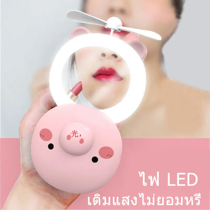 Lisa กระจกแต่งหน้า led พัดลมเล็ก พกพาสะดวก แฟชั่นหมูสีชมพู กระจกสวย กระจกหมู กระจกพัดลม กระจกพกพา mirror