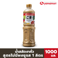 Yamamori ยามาโมริ น้ำสลัดงาคั่วสูตรไม่ใส่ผงชูรส 1ลิตร Roasted Sesame Salad Dressing No MSG