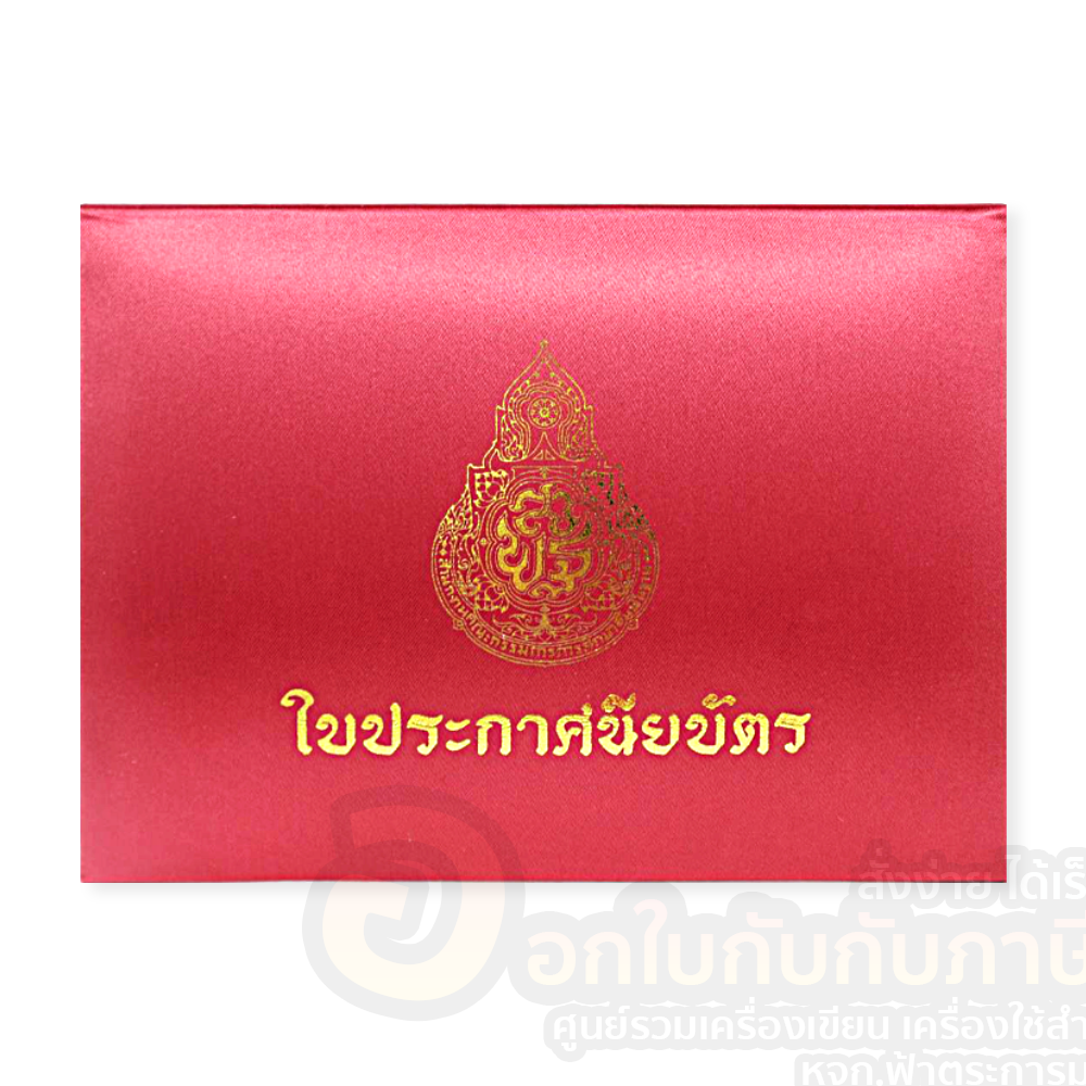 😀 ปกผ้าไหม ใส่ใบประกาศ ปริญญาบัตร ประกาศนียบัตร สกรีนสีทอง ขนาด A5 ลาย สพฐ. เปิดด้านบน สีแดง สีน้ำเงิน สีเขียว จำนวน 1เล่ม พร้อมส่ง