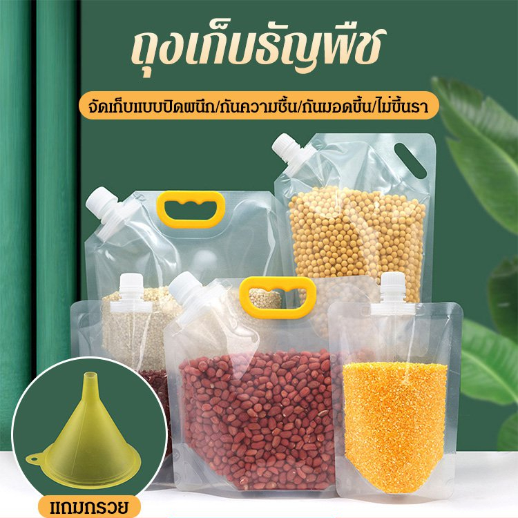 ถุงใส่ธัญพืช คงความมสดใหม่ กันความชื้น ปากใหญ่