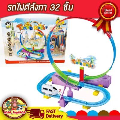 รถไฟตีลังกา Track Racer 32 ชิ้น ของเล่นเด็ก Toys สร้างเสริมพัฒนาการเด็ก ของเล่นสำหรับเด็ก kidtoy