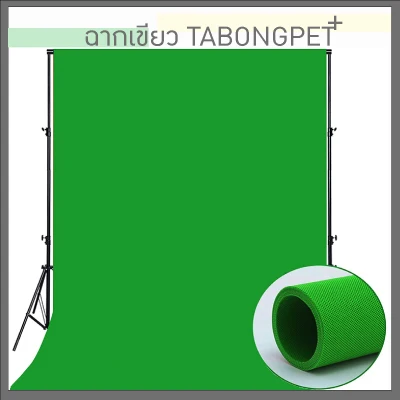 ร้านTabongpet Green Screen กรีนสกรีน ฉากเขียว ขนาด 3 x 1.6 ม.