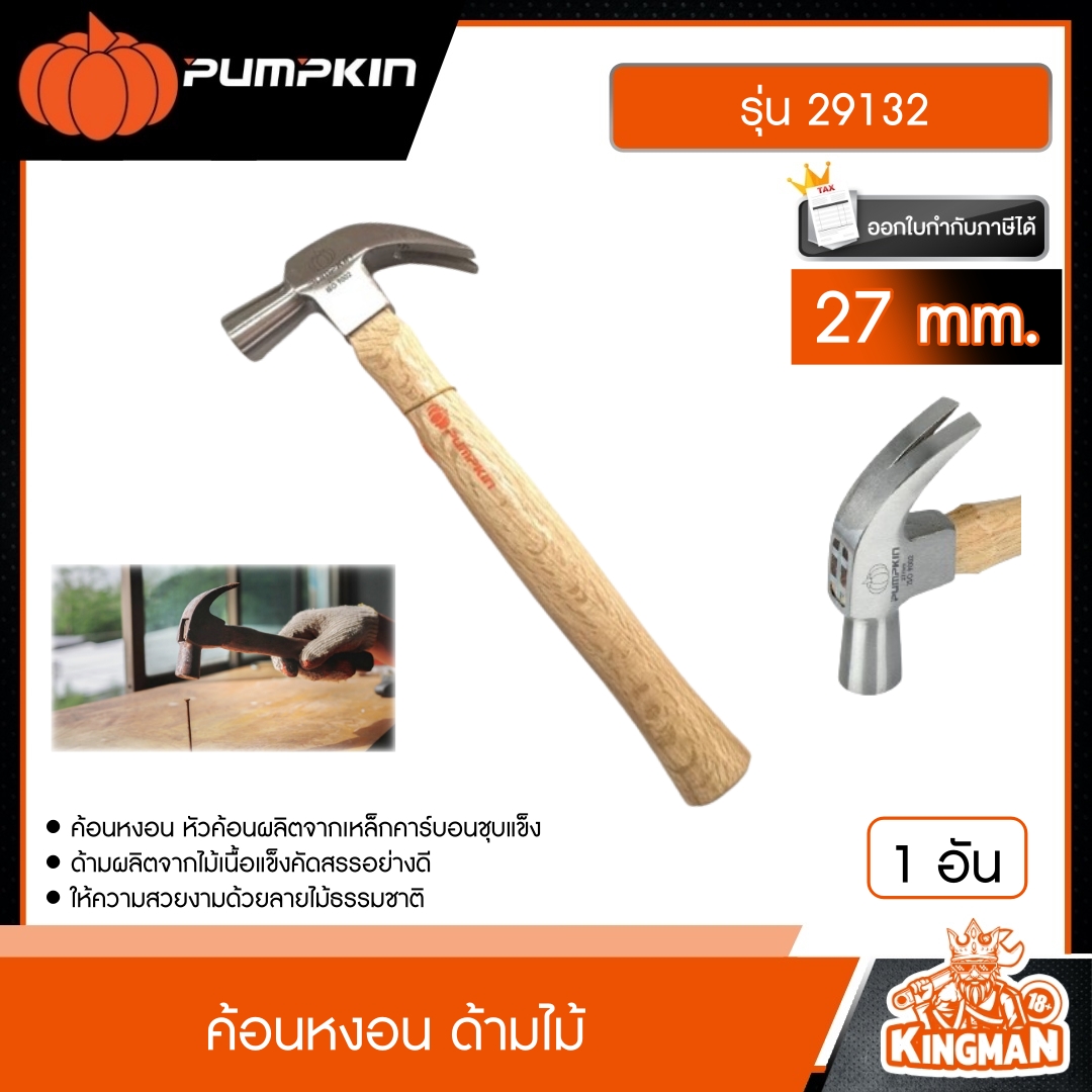 PUMPKIN  ค้อนหงอน ด้ามไม้ 27 mm. รุ่น 29132 เบอร์เกรด A ค้อน พัมคิน เครื่องมือ
