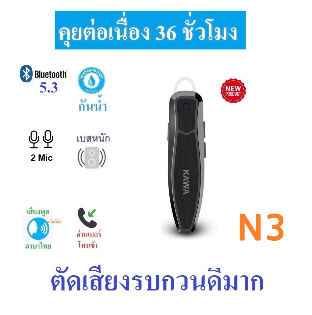 รุ่นใหม่! หูฟังบลูทูธ Kawa N3 กันน้ำ แบตอึดคุยต่อเนื่อง 36 ชั่วโมง บลูทูธ 5.1 หูฟังไร้สาย ราคา 378 บาท*ส่งฟรี