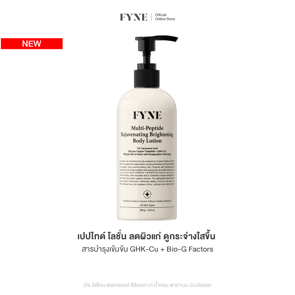 R02 l Fyne Multi-Peptide Rejuvenating Brightening Body Lotion [Fyne] ราคา 2,390 บาท*ส่งฟรี
