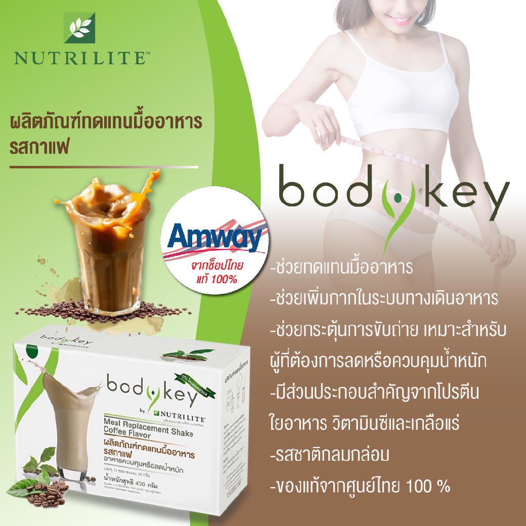 Bodykey Coffee บอดี้คีย์ รสกาแฟ เครื่องดื่มที่ให้พลังงาน มีวิตามิน แร่ธาตุ ใยอาหารที่เหมาะสม ช่วยควบคุมและลดน้ำหนักได้อย่างมีประสิทธิภาพ จำนวน 1 กล่อง *ของแท้จากช้อปไทย