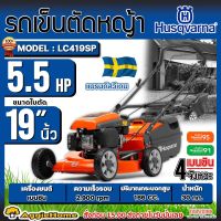 HUSQVARNA รถเข็นตัดหญ้า รุ่น LC419SP 5.5แรงม้า 19นิ้ว เครื่องยนต์ 4จังหวะ ถังเก็บหญ้า 44ลิตร ปรับระดับการตัดได้ 8ระดับ ตัดหญ้า เครื่องตัดหญ้า รถตัดหญ้าแบบเข็น สวน จัดส่งทั่วประเทศไทย