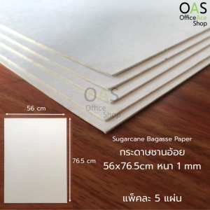 สินค้า Sugarcane Bagasse Paper กระดาษชานอ้อย 56x76.5cm หนา 1 mm แพ็คละ 5 แผ่น