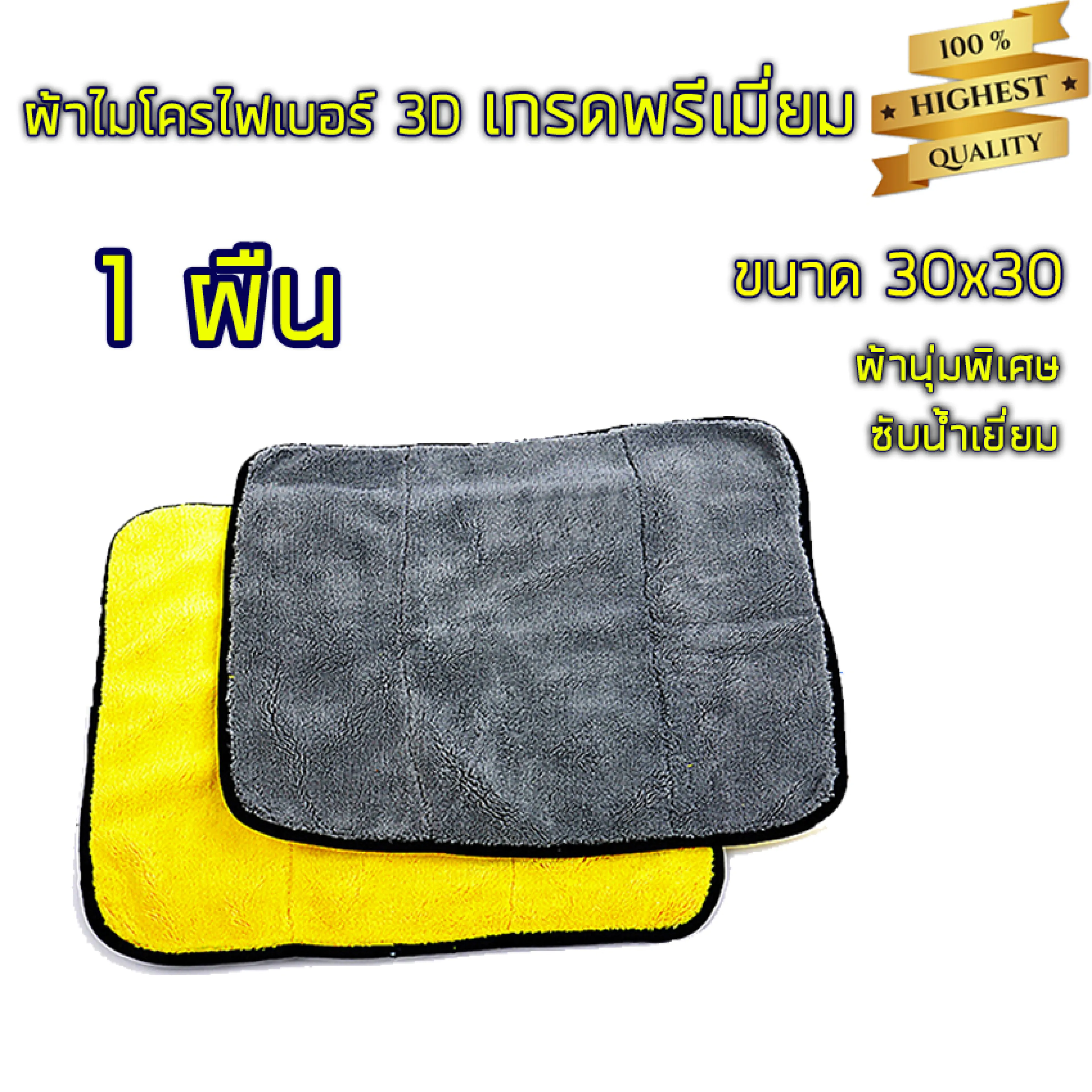 ผ้าไมโครไฟเบอร์ 3D ผ้าเช็ดรถ 30*30 หนาพิเศษ เกรดพรีเมี่ยม หนานุ่ม ซับน้ำไว ผ้าล้างรถ