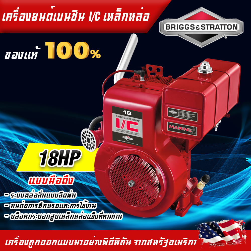 อุปกรณ์ทำสวนและตกแต่งกลางแจ้ง Briggs & Stratton เครื่องยนต์ดีเซลเหล็กหล่อ 18HP