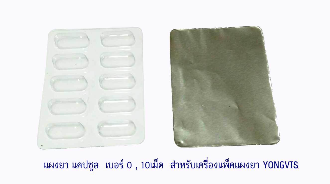 แผงยาแคปซูล PVC เปล่า สำหรับ ยาเบอร์ 0 ,10 เม็ด (100 ชิ้นต่อแพ็ค)